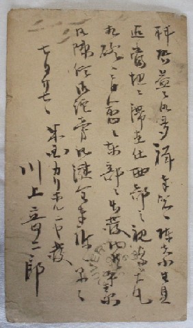 「川上音二郎直筆の葉書」（個人所蔵）