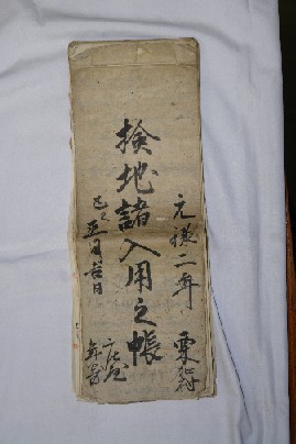 元禄２年「検地諸入用之帳」（海野家文書）