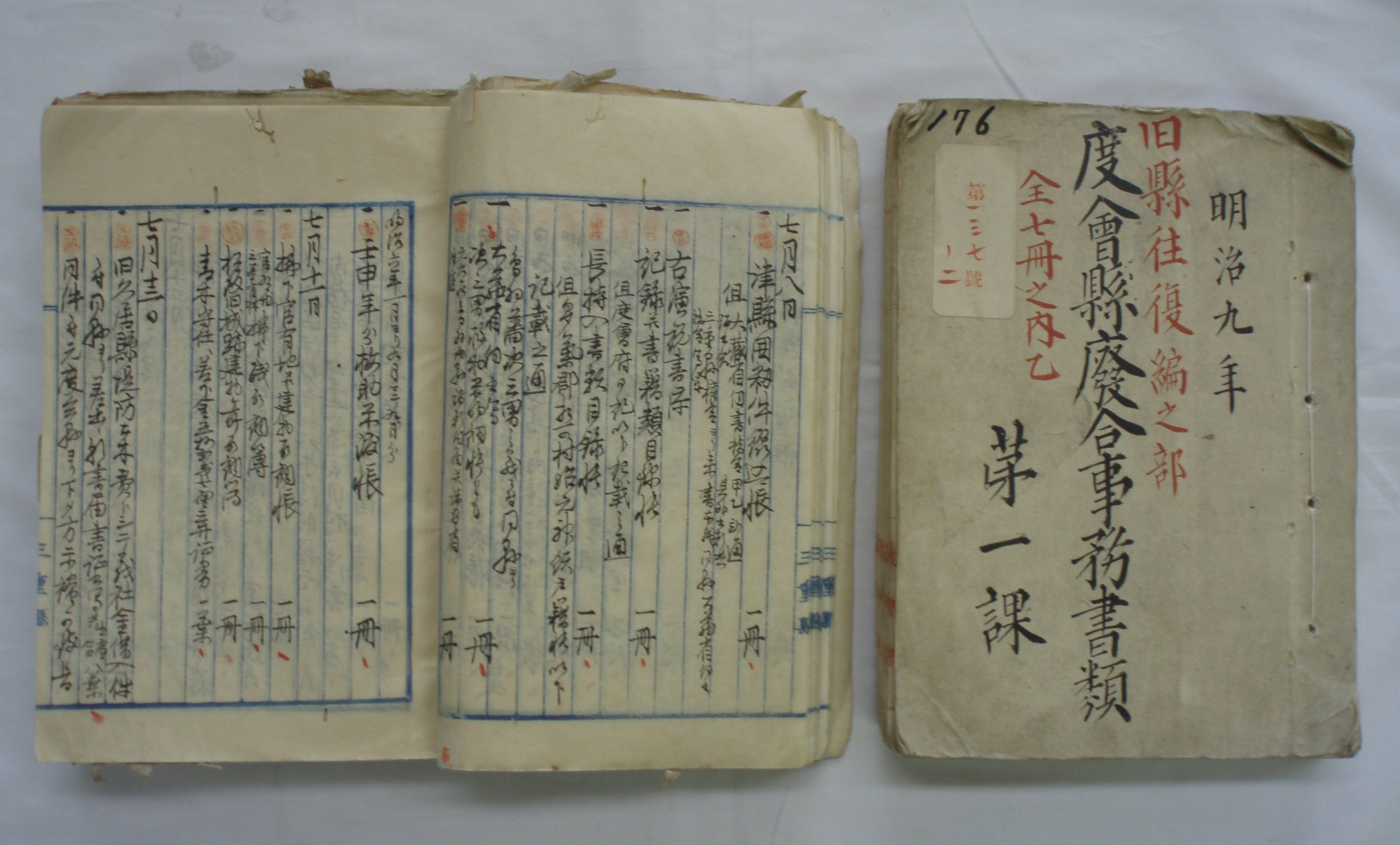 度会県廃合事務書類