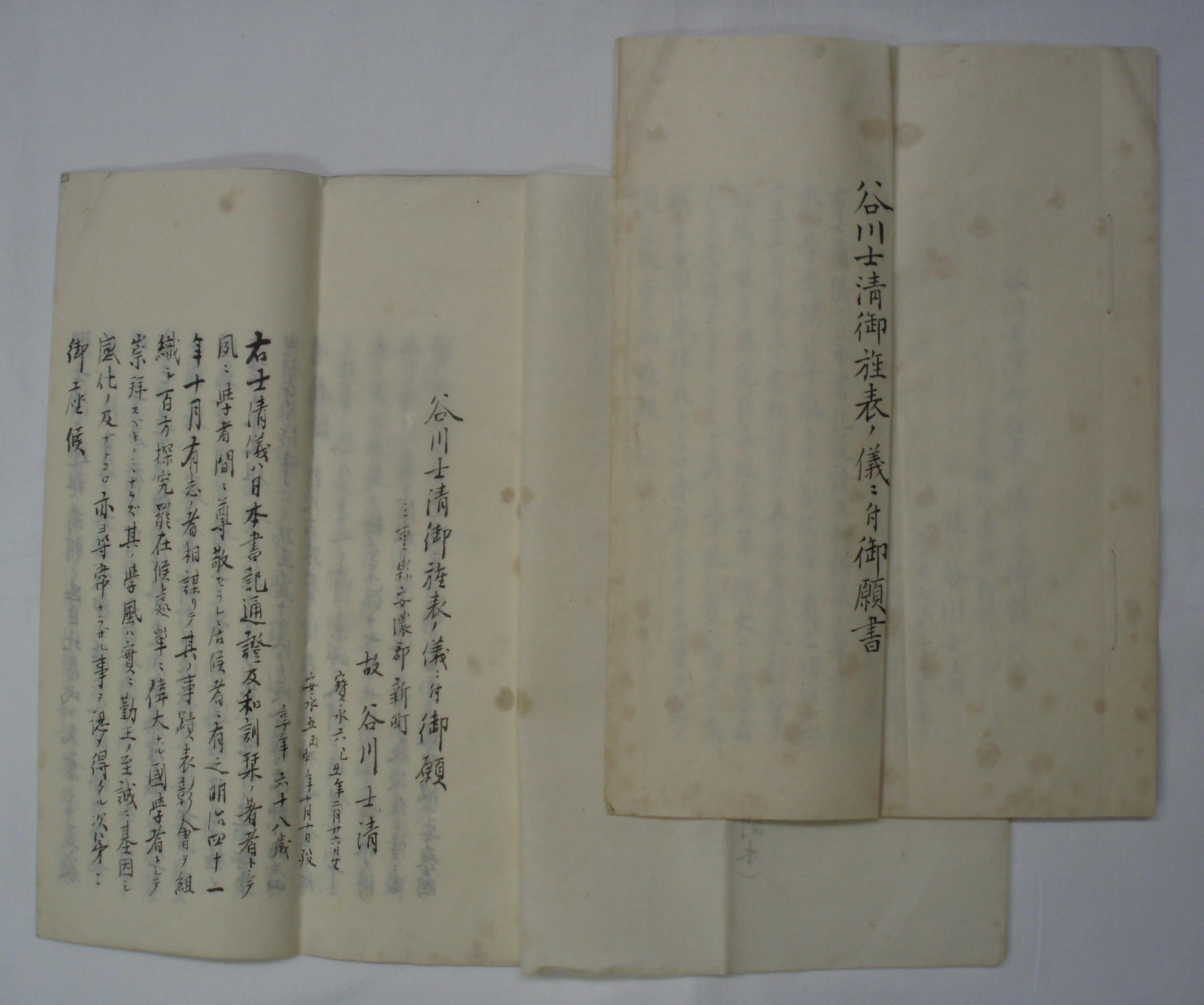 県が保管する「谷川士清御旌表（せいひょう）ノ儀ニ付御願書
