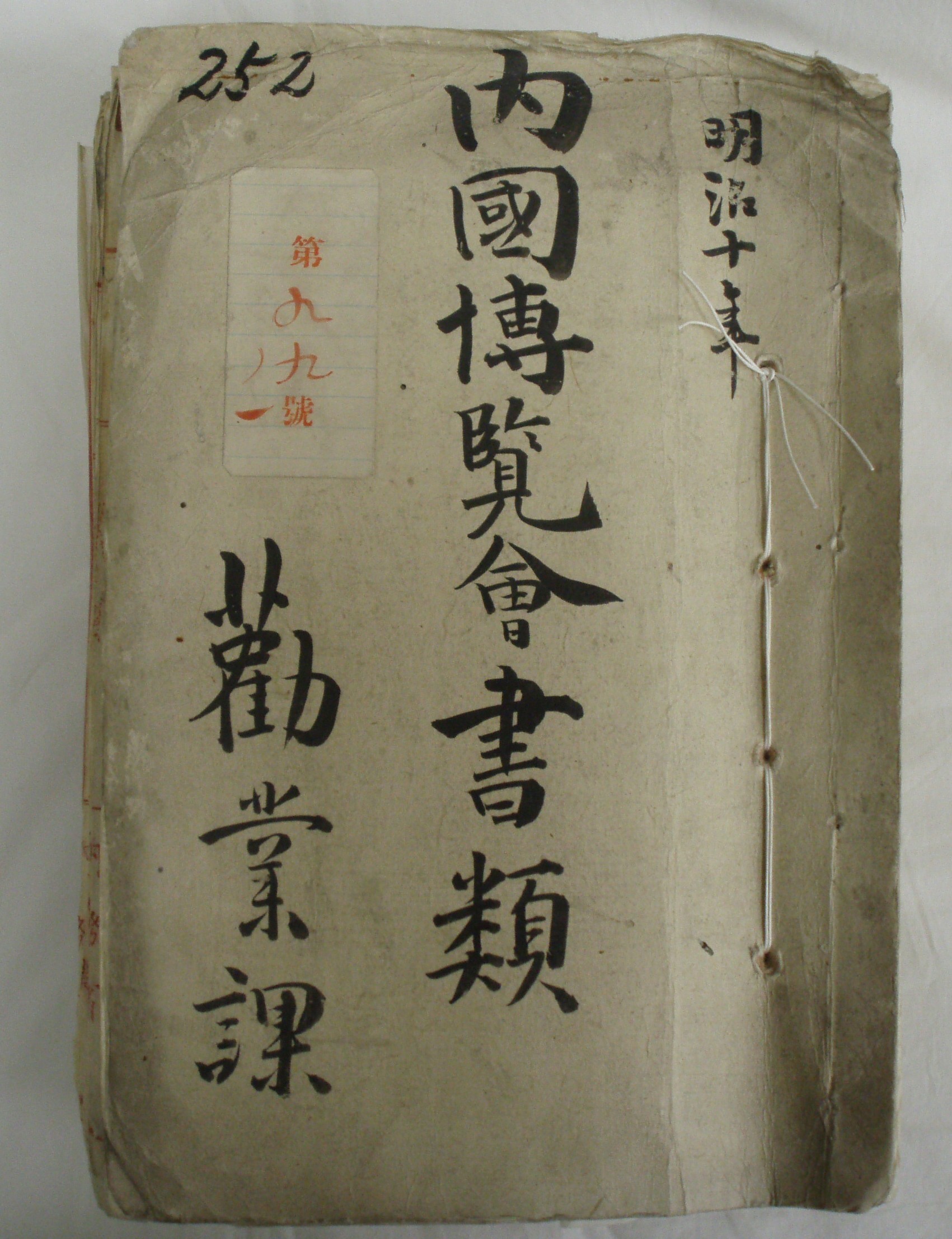 明治１０年内国勧業博覧会書類（三重県所蔵）