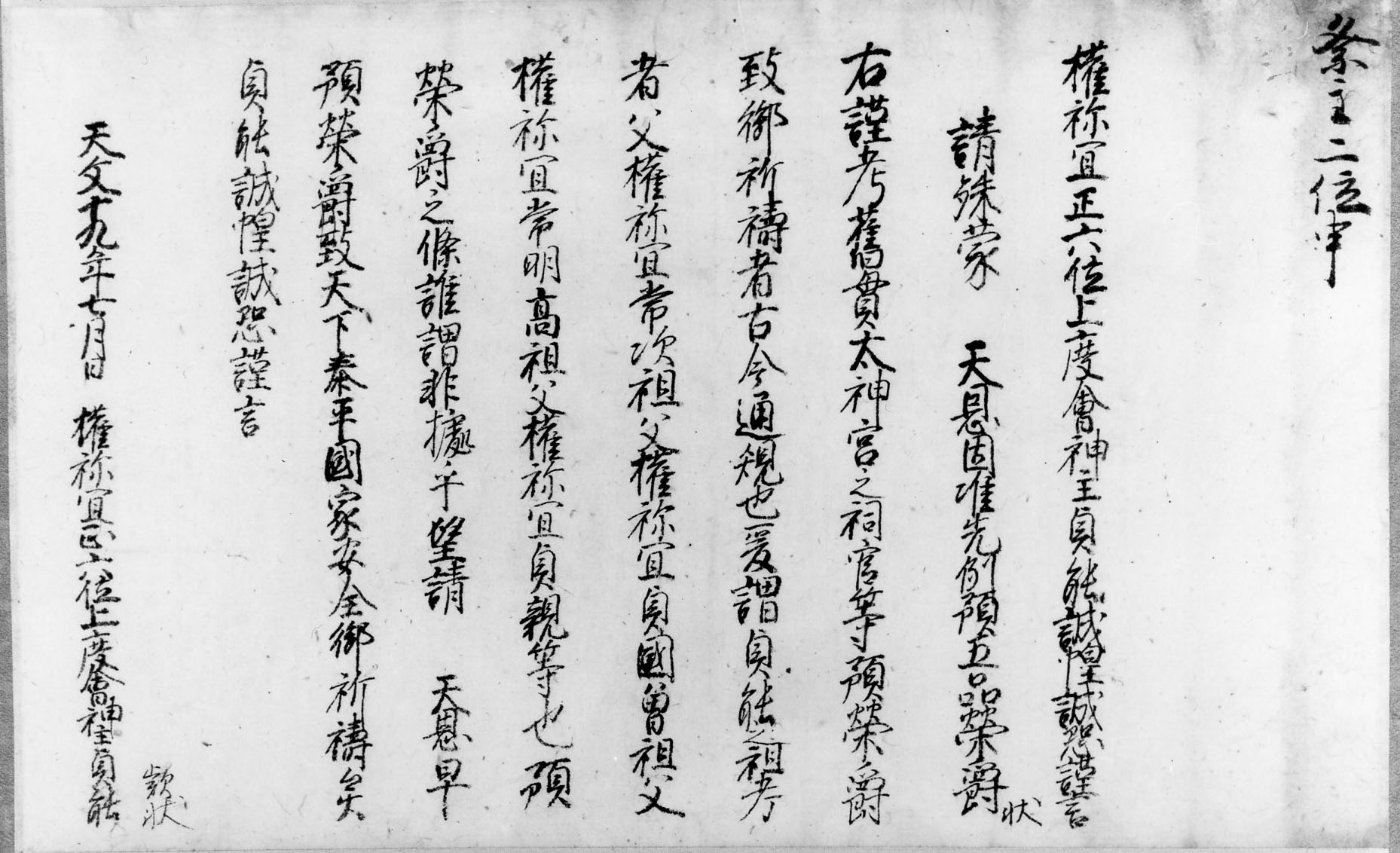 外宮権祢宜度会貞能款状（県立博物館所蔵）