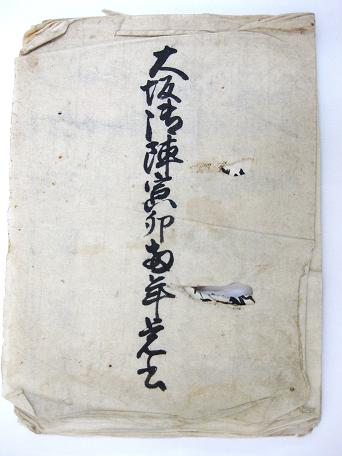 「大坂御陣寅卯両年覚書」表紙