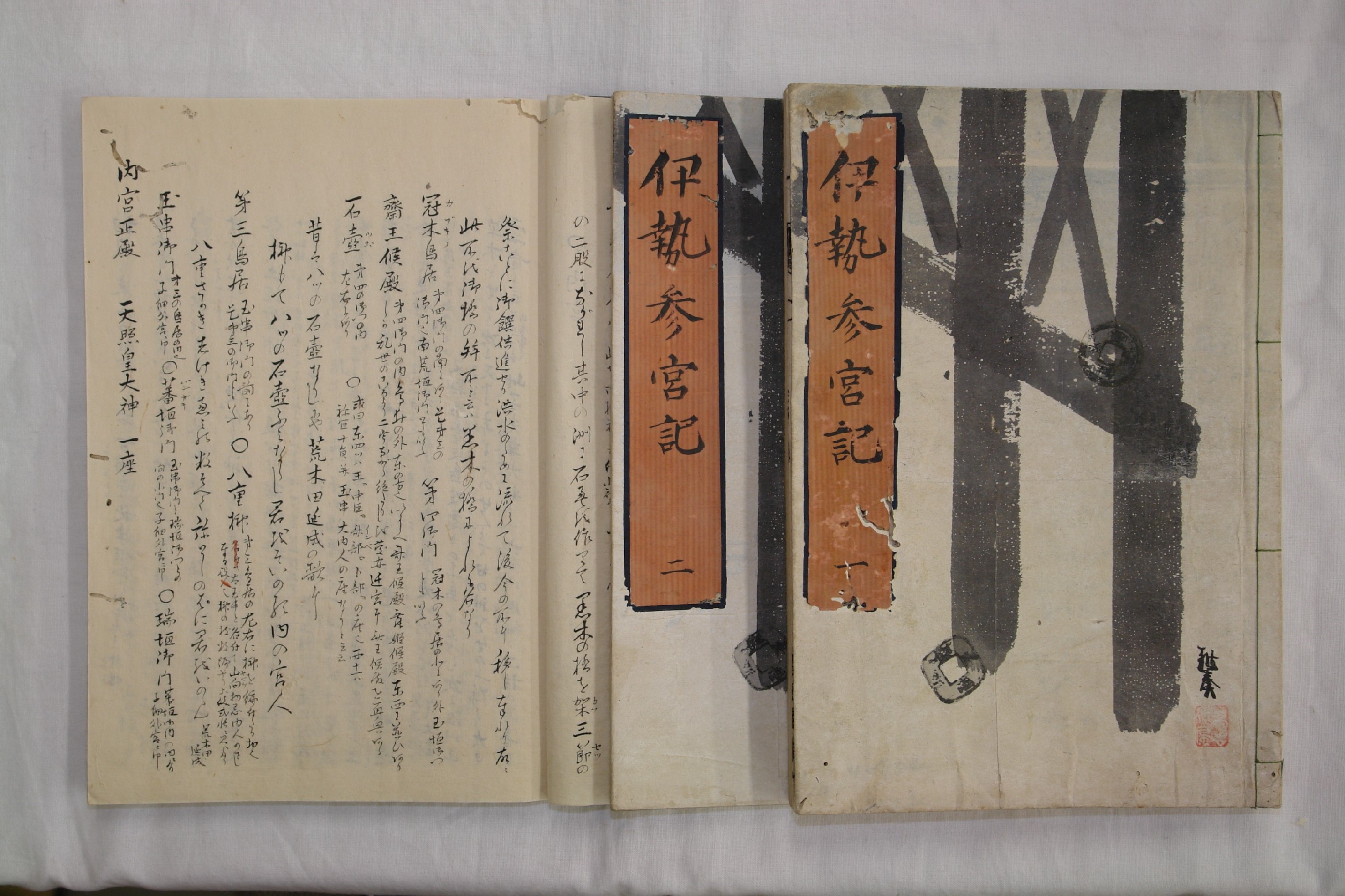 「伊勢参宮記」（三重県史編さんグループ所蔵）