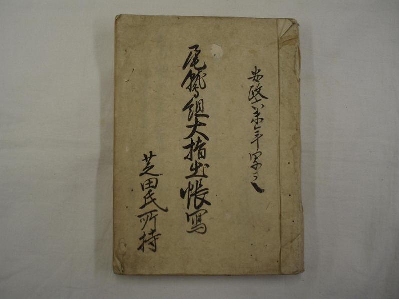 尾鷲組大指出帳写　表紙