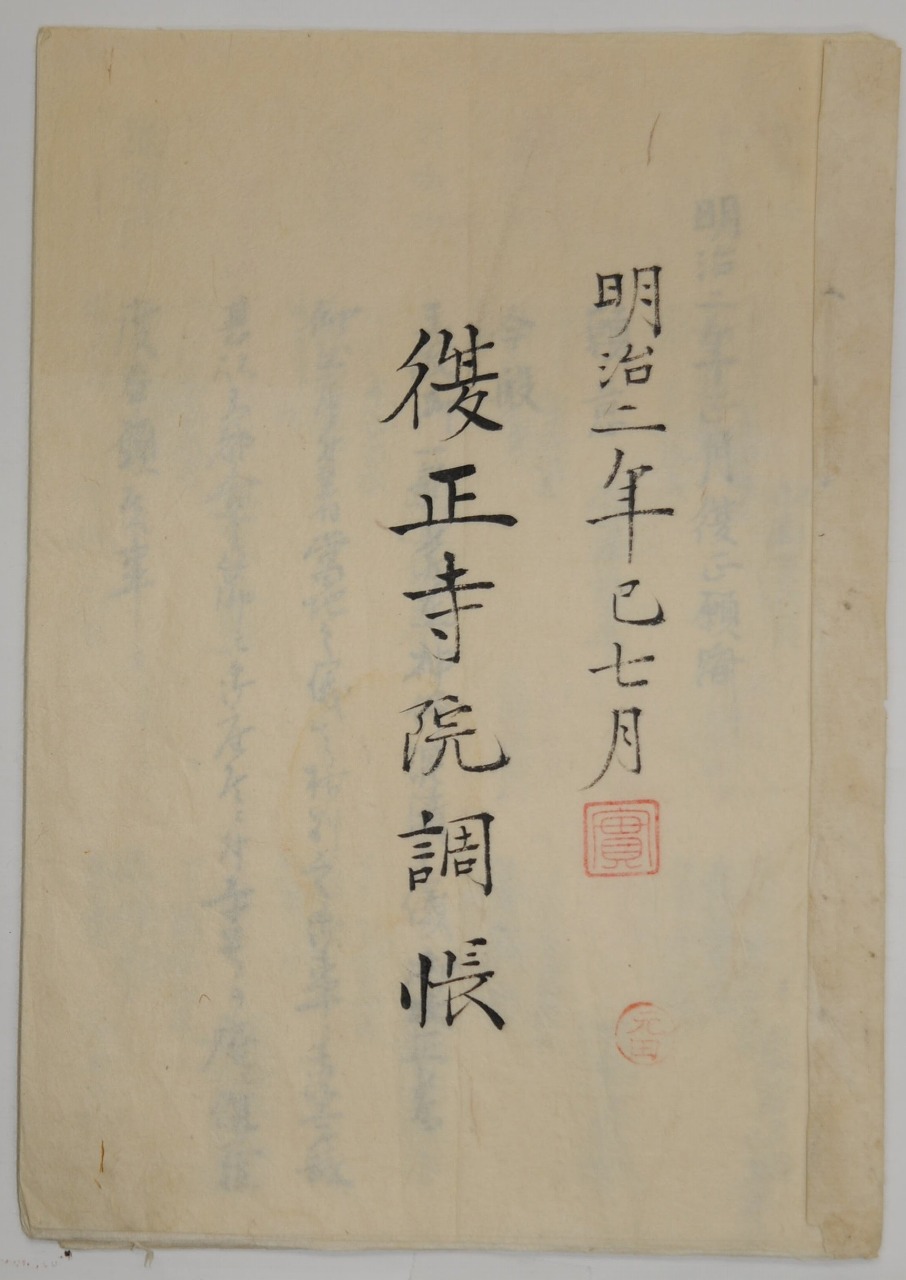 『明治二年巳七月　復正寺院調帳』表紙