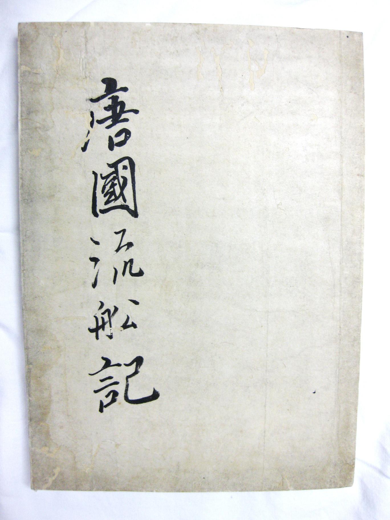 「唐国流船記」表紙