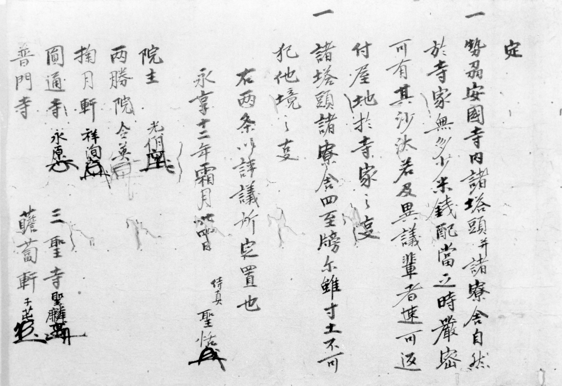 「伊勢国安国寺定書」(三重県立博物館所蔵)