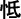（注）よし子の「よし」の字
