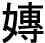※斎王よし子の「よし」の字