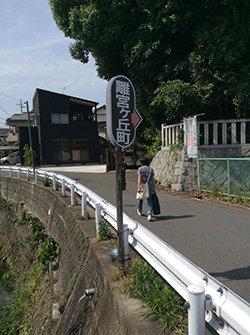 離宮ヶ丘？
