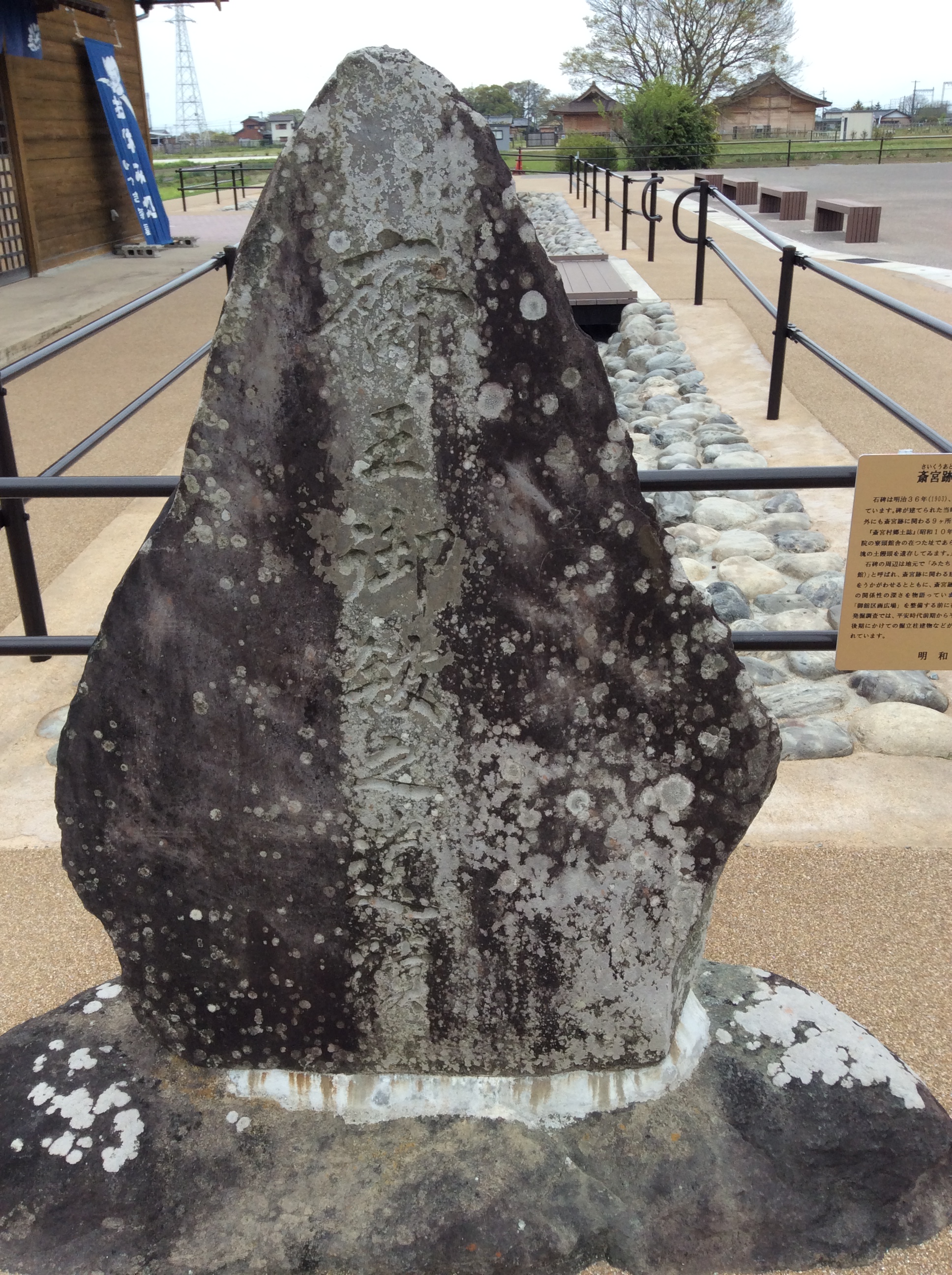 斎王御館の碑