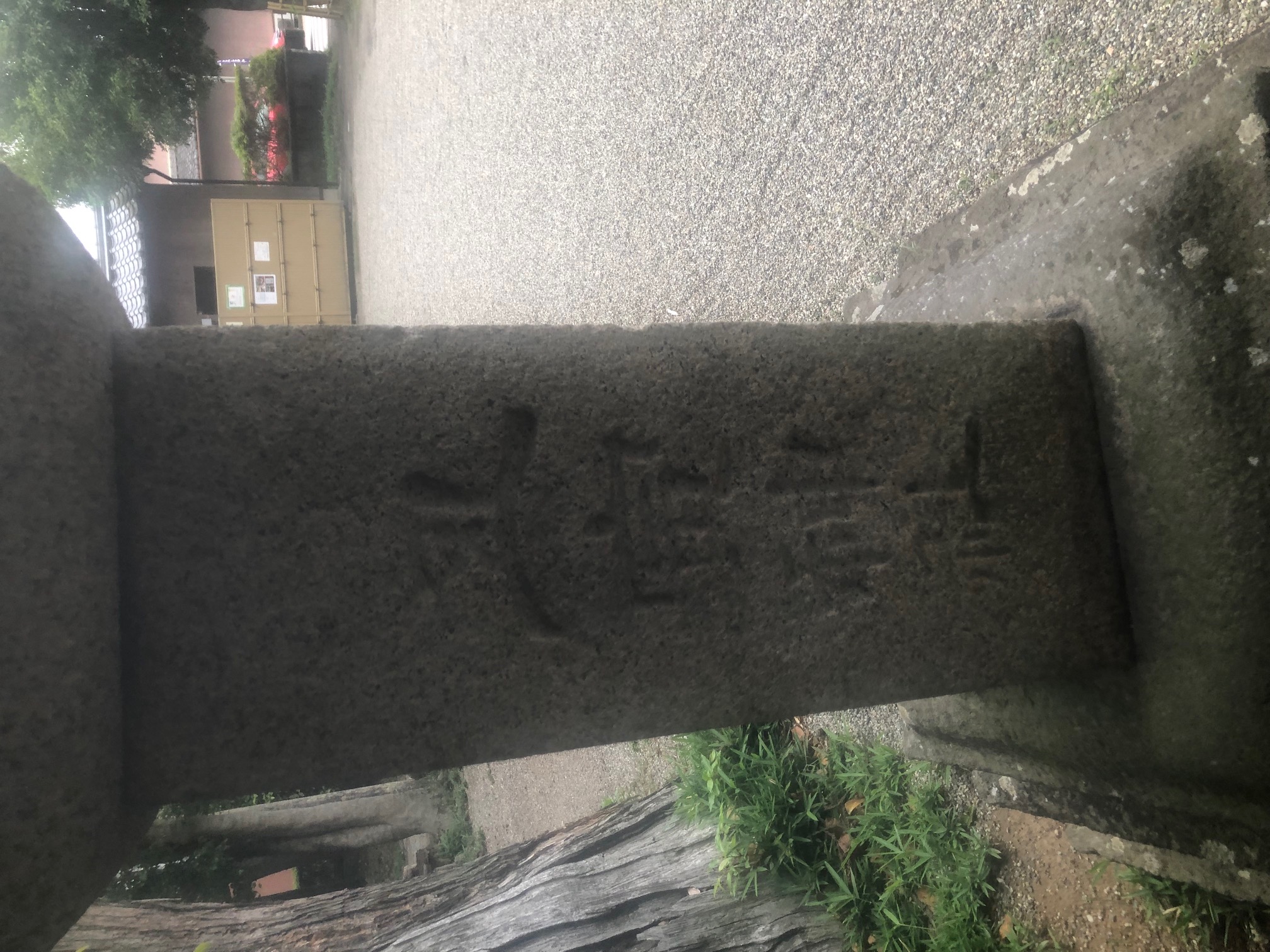 丑寅神社の銘